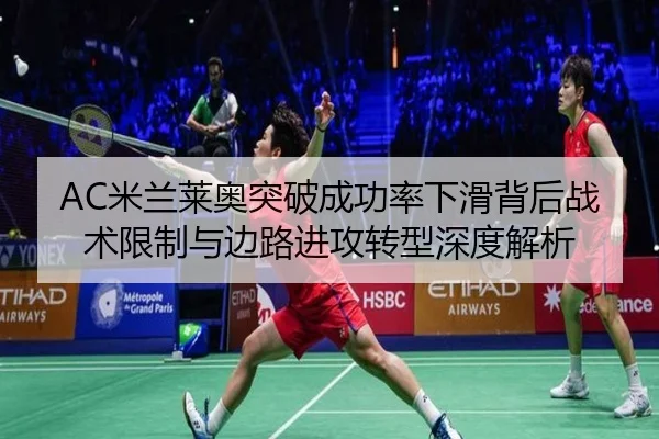 AC米兰莱奥突破成功率下滑背后战术限制与边路进攻转型深度解析