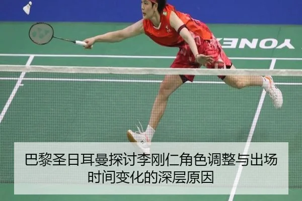 巴黎圣日耳曼探讨李刚仁角色调整与出场时间变化的深层原因