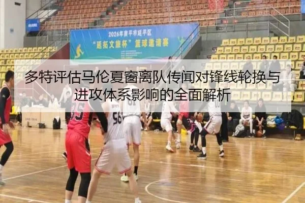 多特评估马伦夏窗离队传闻对锋线轮换与进攻体系影响的全面解析
