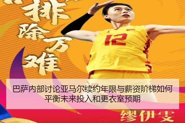 巴萨内部讨论亚马尔续约年限与薪资阶梯如何平衡未来投入和更衣室预期