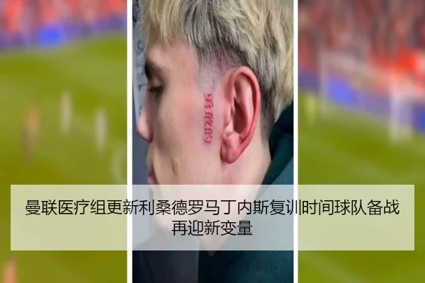 曼联医疗组更新利桑德罗马丁内斯复训时间球队备战再迎新变量