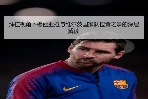 拜仁视角下穆西亚拉与维尔茨国家队位置之争的深层解读