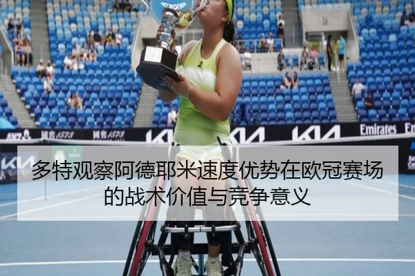 多特观察阿德耶米速度优势在欧冠赛场的战术价值与竞争意义