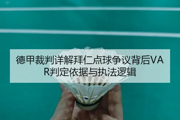 德甲裁判详解拜仁点球争议背后VAR判定依据与执法逻辑
