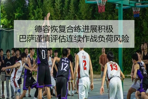 德容恢复合练进展积极 巴萨谨慎评估连续作战负荷风险