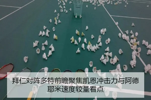 拜仁对阵多特前瞻聚焦凯恩冲击力与阿德耶米速度较量看点